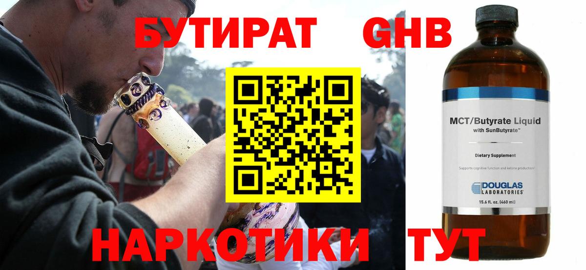 Бутират GHB Ленинск-Кузнецкий